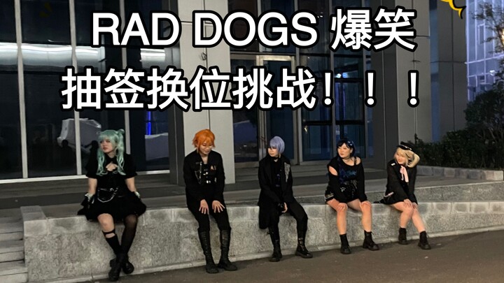 【vbs整活】RAD DOGS  爆笑！！ 抽签换位挑战第二弹！
