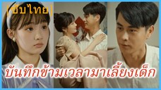 (ชื่อไทย) (ซับไทย) บันทึกข้ามเวลามาเลี้ยงเด็ก