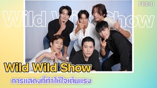 Wild Wild Show เพอร์ฟอร์แมนซ์สุดเซ็กซี่จากเกาหลีใต้  : FEED