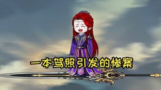 一本驾照引发的惨案