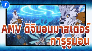 [มิตรภาพ] ดิจิมอนมาสเตอร์ฉบับใหม่ - ฉากตัดต่อไฮไลท์ "การูรูมอน"_1