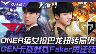 T1 vs GEN ศึกชิงจ่าฝูง! ONER หมูสาวแย่งมังกรใหญ่พลิกสถานการณ์! GEN ปิดมุมมองฆ่า Faker กลับมาพลิกเกมอ