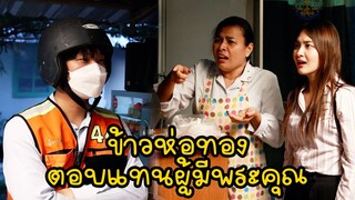 หนังสั้น : ข้าวห่อทอง ตอบแทนผู้มีพระคุณ | ทะเล้นฟิล์ม #หนังสั้น