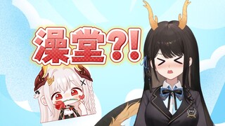 【礼墨Sumi】双龙同居：澡堂邀约与直播间争夺战