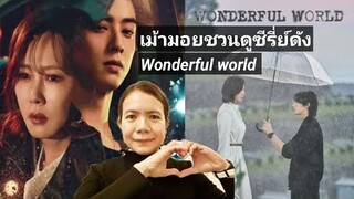 เม้าท์​มอยสปอยชวนดูซีรี่ย์​ดังWonderful World เปิดฉากมาก็น้ำตาพรั่งพรู​แล้วววว😭