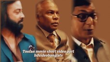 তুফান মুভি Toofan movie short video part 33 #Toofan #ibrahimkhan_zerotokhan #hdvideobanglatv