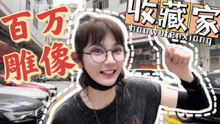 『探店』住宅楼里的百万级别雕像是种什么体验？