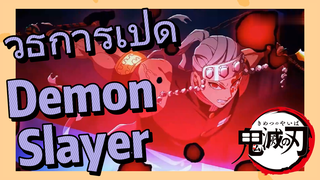 วิธีการเปิด Demon Slayer