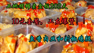 工地摆摊卖盒饭202天，10元经济套餐，剁椒鸡腿和鱼香肉丝，工友爆赞了！