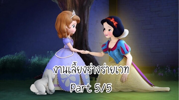 โซเฟีย (2014) ซีซั่น 2 ตอน งานเลี้ยงร่างร่ายเวท Part 5/5