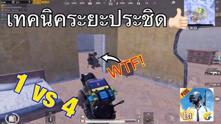 Pubg 📲 1vs4 เทคนิค ยิงระยะประชิด  เด็ด!