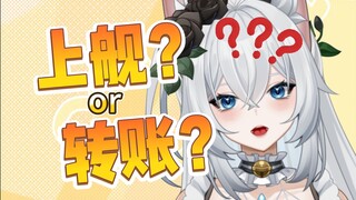 “我不上舰，直接给你转账行吗？”