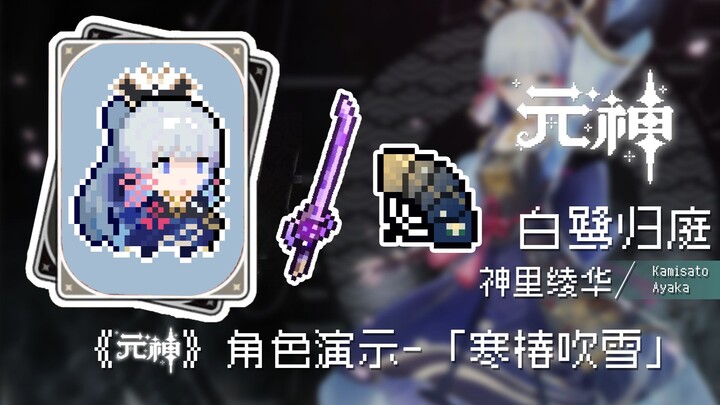 เกม Genshin Impact “คามิชิริ อะยากะ: พายุหิมะดอกซากุระหนาว” โชว์ตัวอย่างเกมจริง