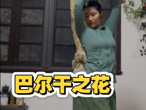 巴尔干之花-探索身体奥秘
