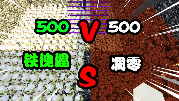 500铁傀儡VS500凋零！王者之争！硬件终结者！