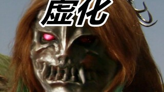 （假面骑士）小型魔化魍死亡合集