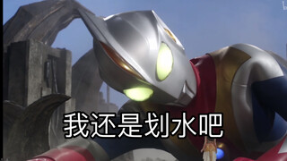 【奥特剪辑】看看高斯日蚀形态的翻车场景