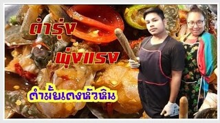 ตำรุ่งพุ่งแรง​ ตำมั้ยเตงEp4.​ ถึงเวลาเปิดร้านสากก็ไม่ได้วาง​ ตำแซลมอน​100บาท​ จัดฉ่ำ