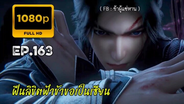 ฝืนลิขิตฟ้าข้าขอเป็นเซียน ตอนที่ 163