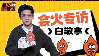 白敬亭专访：再现金句“另外的价钱”，看完《开端》更想坐公交？