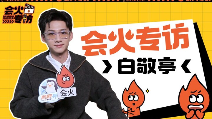 白敬亭专访：再现金句“另外的价钱”，看完《开端》更想坐公交？