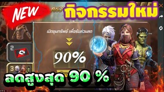 Free Fire กิจกรรมใหม่ ร้านค้ามืด🎉 (ลดราคา x3)ลดสูงสุด90%🔴 ราคาโคตถูก!😲[FFCTH]