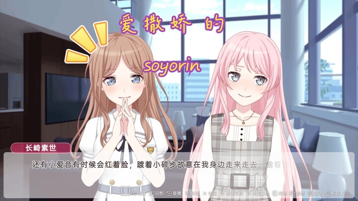 【mygo/ansy/爱素】爱撒娇的soyorin