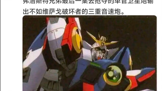 高达最好笑的设定是什么