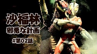 【沙福林邪恶计划】#第02话 谋杀艾斯奥特曼！
