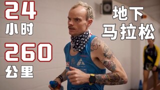 为什么参加一场持续24小时，没有终点的地下马拉松比赛？