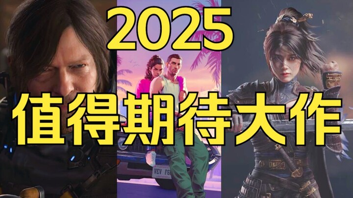 2025游戏大年！春节过后30款最值得期待的大作！国产游戏进场厮杀《糖九的游戏盘点》