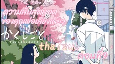 [อนิเมะ]ความลับสุดยอดของคัณพ่อเลี้ยงเดี่ยว||ตอนที่9