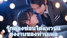 รักต้องซ่อนใต้แหวนแต่งงานของท่านเหอ》#รักต้องซ่อน #รักลับ #สามีลับ #พระเอกเย็นชา