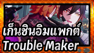 [เก็นชินอิมแพกต์[Genshin Impact|MMD]Trouble Maker-ตาตาเลีย&จงหลี่