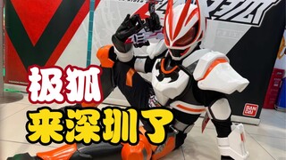 在824天后！假面骑士极狐终于来到了深圳！太激动了！！
