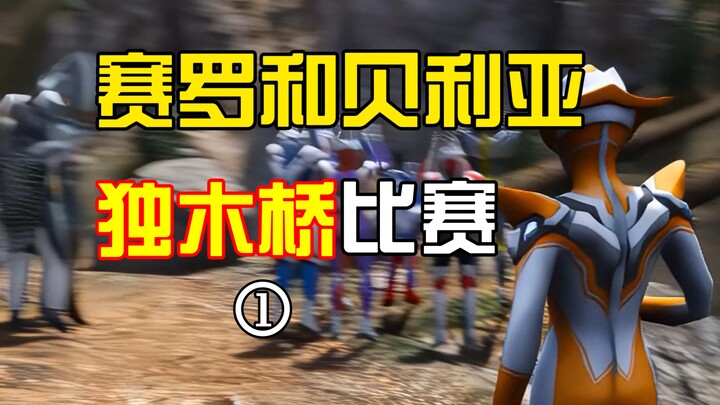 Ultraman Zero and Belial compete on a narrow bridge.
