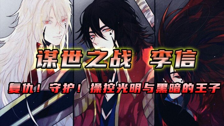 [Honor of Kings Heroes 05] Revenge or Protection: The Prince Who Wields Light and Darkness, Li Xin!!