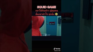 ทำไมผู้คุมคนนั้นลุกนั่ง SQUID GAME