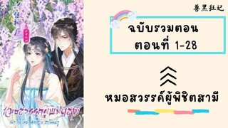 หมอสวรรค์ผู้พิชิตสามี รวมตอน ตอนที่ 1-28