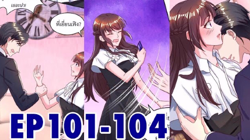 [อ่านมังงะ] เผด็จการหัวใจยัยตัวแสบ! ตอนที่101-104#อ่านมังงะ #อ่านให้ฟัง