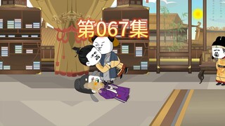 第67集-虾仁以力服人。