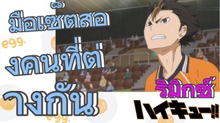 [ไฮคิว!! คู่ตบฟ้าประทาน] รีมิกซ์ | มือเซ็ตสองคนที่ต่างกัน