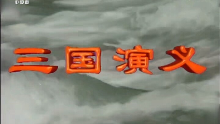 If every episode of Romance of the Three Kingdoms were only one second long