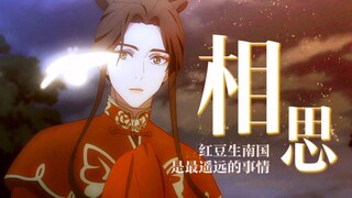 【天官赐福】花怜｜我永远不会离开你的 殿下 信我