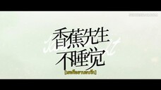 Mr. Insomnia Waiting for Love (2023) เธอคือยานอนรัก EP 8 [ซับไทย]
