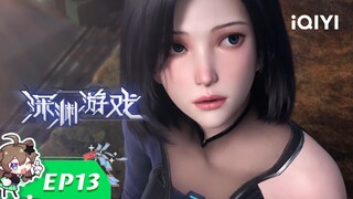 外界叵测又惹大敌 |《深渊游戏》EP13【加入会员专享最新集】
