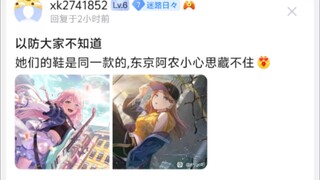 以防大家不知道，她们的鞋是同一款的，东京阿农小心思藏不住
