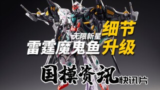 198元的雷霆魔鬼鱼全面升级！国模资讯 无限新星 雷霆魔鬼鱼 【神田玩具组】