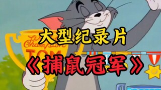 没有汤姆宠，哪有杰瑞狂
