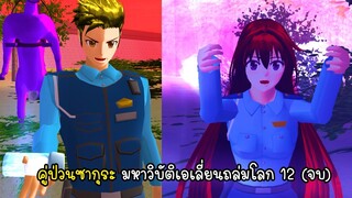 คู่ป่วนซากุระ มหาวิบัติเอเลี่ยนถล่มโลก 12 - Sakura Alien Invasion 12